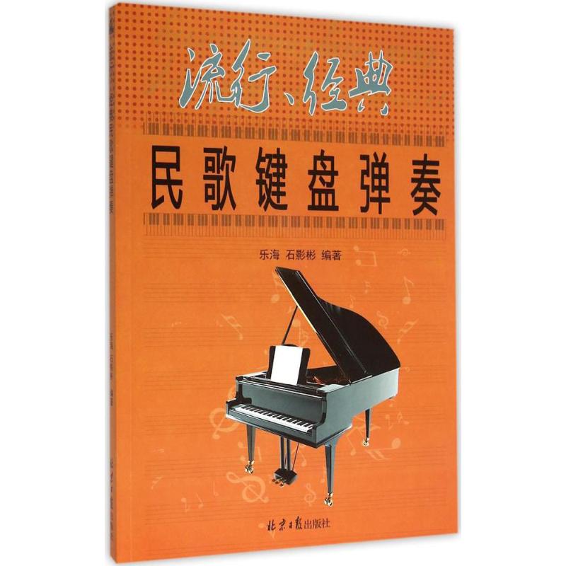 流行、经典民歌键盘弹奏 乐海,石影彬 编著 著 艺术 文轩网