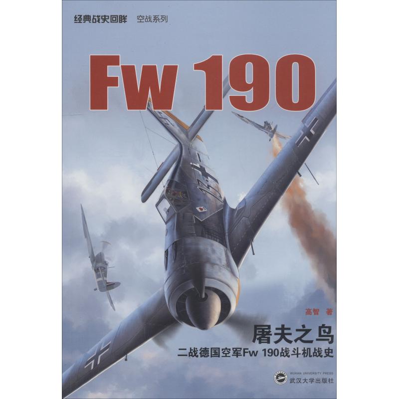 屠夫之鸟 二战德国空军Fw190战斗机战史 高智 著 社科 文轩网