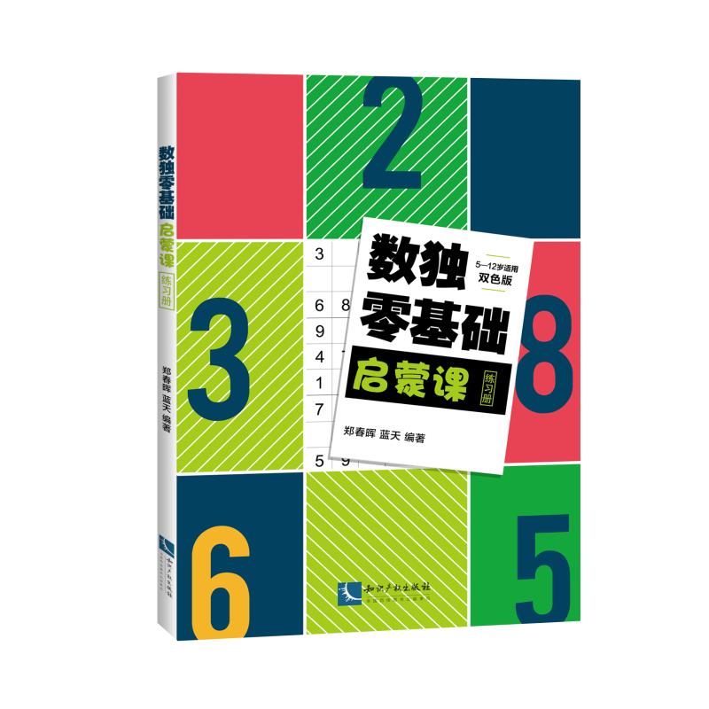 数独零基础启蒙课练习册 双色版 郑春晖,蓝天 著 文教 文轩网