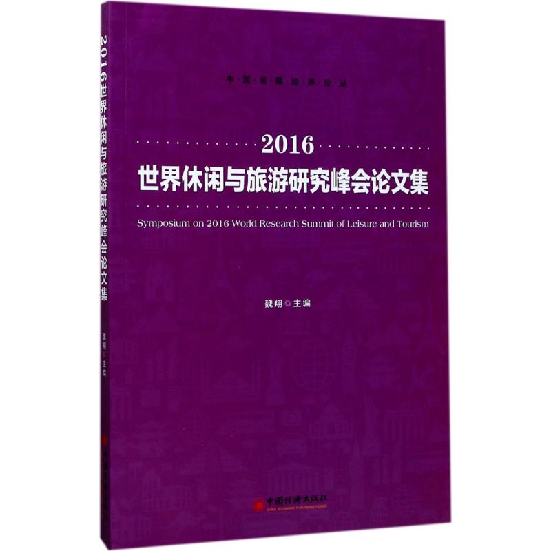 2016世界休闲与旅游研究峰会论文集 魏翔 主编 著 社科 文轩网