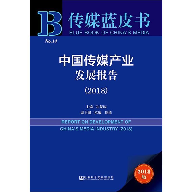 中国传媒产业发展报告.2018 崔保国 主编 经管、励志 文轩网