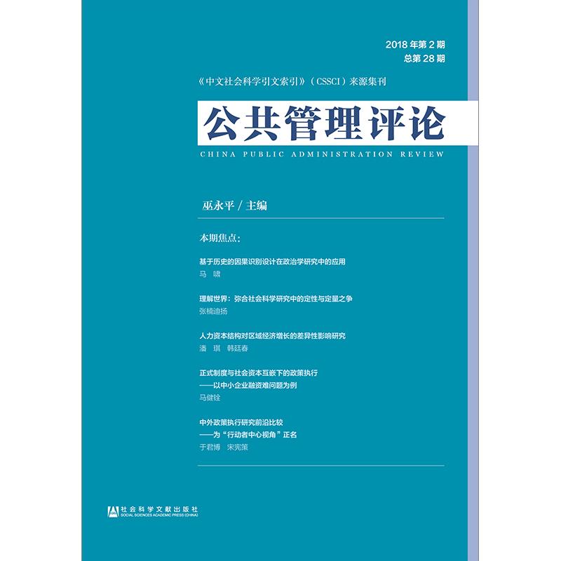 公共管理评论(2018年第2期)(总第28期) 巫永平/主编 著 无 编 无 译 经管、励志 文轩网