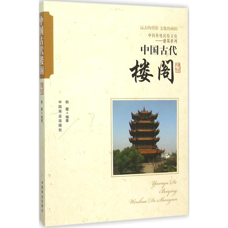 中国古代楼阁 韩霞 编著 著作 社科 文轩网