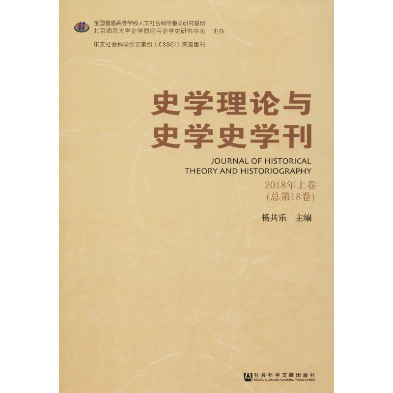 史学理论与史学史学刊 2018年上卷(总第18卷) 杨共乐主编 著 杨共乐 编 无 译 经管、励志 文轩网