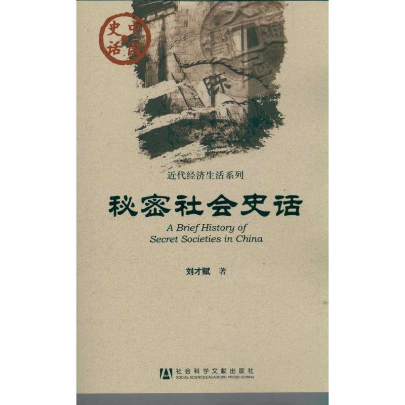 秘密社会史话 刘才赋 著作 经管、励志 文轩网