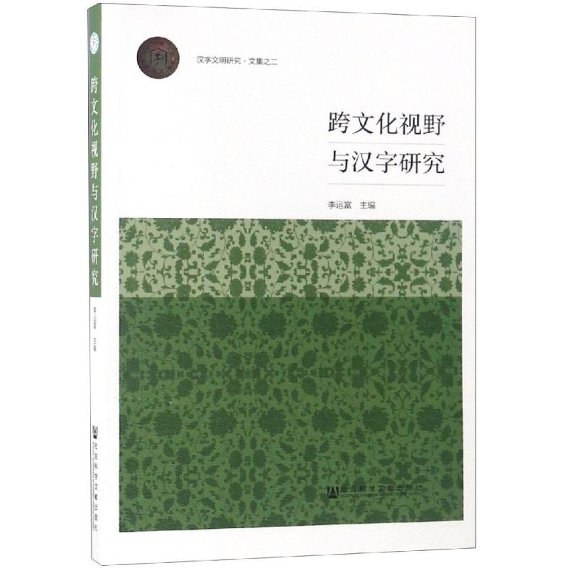 跨文化视野与汉字研究 李运富主编;邓章应张素凤副主编 著 无 编 无 译 经管、励志 文轩网