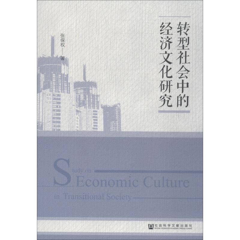 转型社会中的经济文化研究 张保权 著 无 编 无 译 经管、励志 文轩网