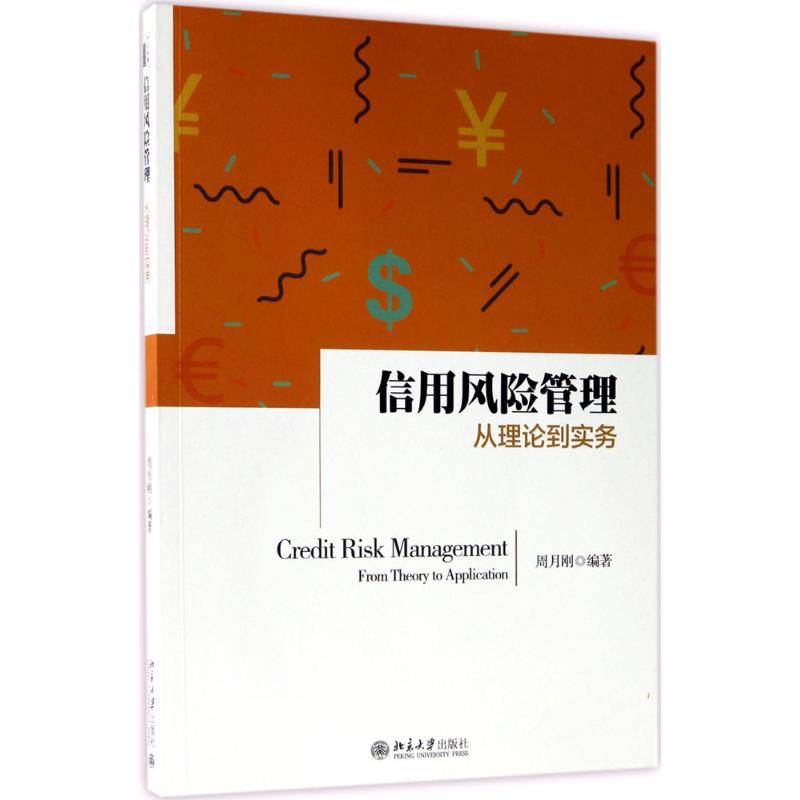 信用风险管理 周月刚 著 经管、励志 文轩网