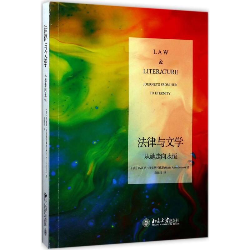 法律与文学 [英]玛丽亚·阿里斯托戴默（Maria Aristodemou） 著 社科 文轩网