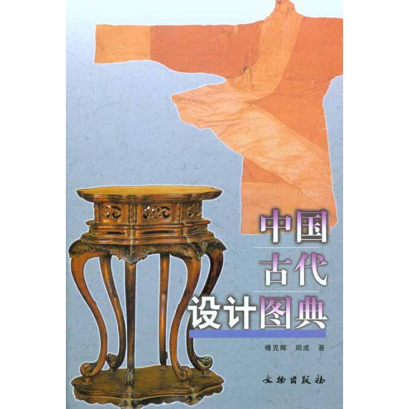 中国古代设计图典 傅克辉 周成 艺术 文轩网
