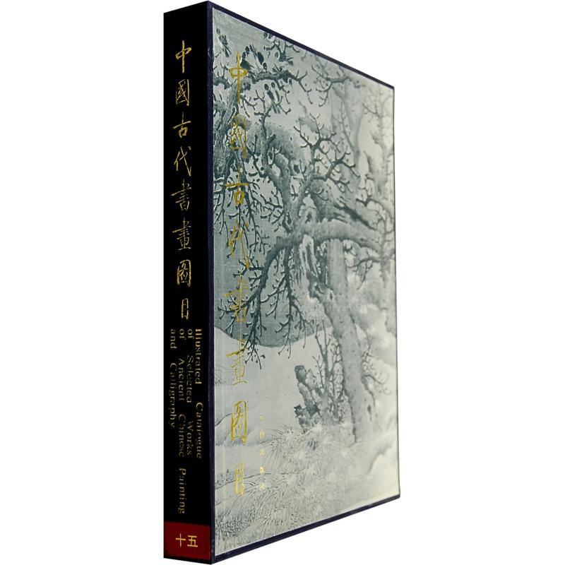 中国古代书画图目(15)1.2 中国古代书画鉴定组 编 艺术 文轩网