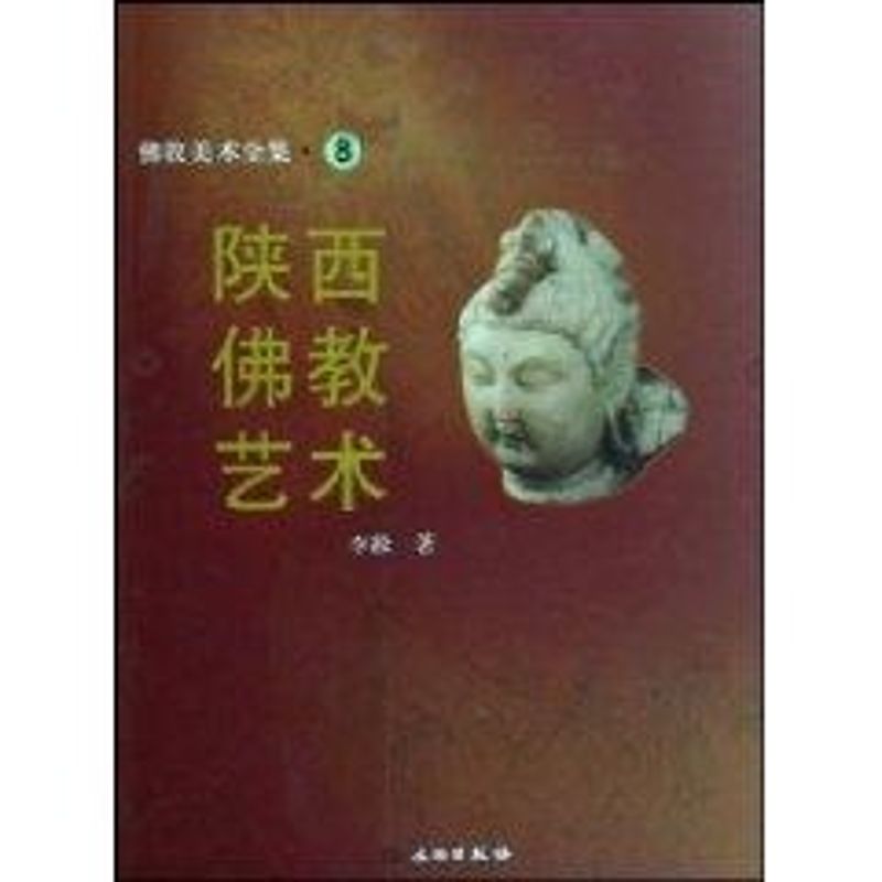 佛教美术全集8——陕西佛教艺术 李凇 著作 著 艺术 文轩网