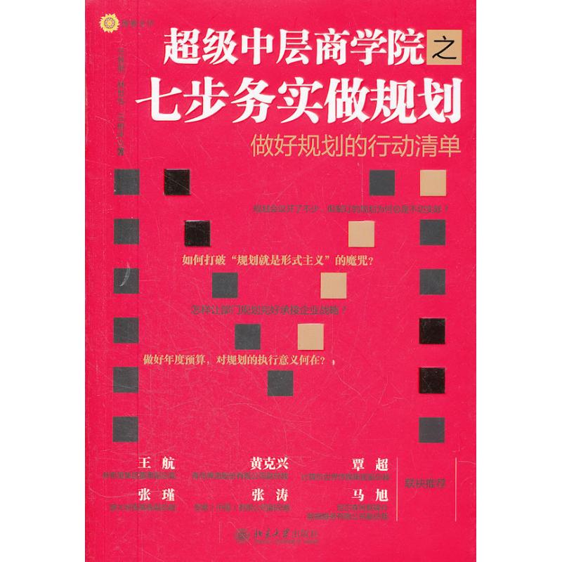 超级中层商学院之七步务实做规划 王胜男,林世华,王彬沣 著 经管、励志 文轩网