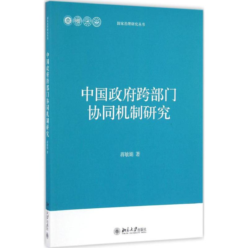 中国政府跨部门协同机制研究 蒋敏娟 著 经管、励志 文轩网