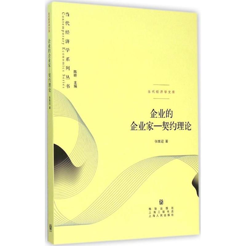 企业的企业家-契约理论 张维迎 著;陈昕 丛书主编 著作 经管、励志 文轩网