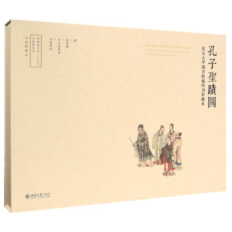 孔子圣迹图:北京大学图书馆藏明刊彩绘本 (明)张楷 著 艺术 文轩网