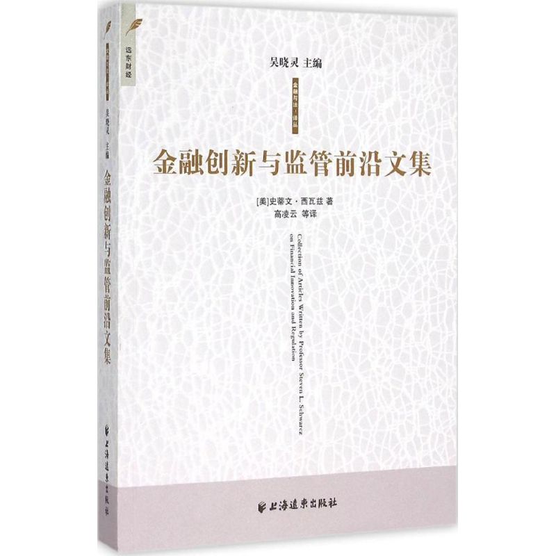 金融创新与监管前沿文集 (美)史蒂文·西瓦兹 著;高凌云 等 译;吴晓灵 丛书主编 著 经管、励志 文轩网