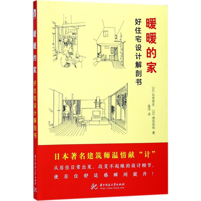 暖暖的家 (日)岛田贵史,(日)德田英和 著;盛洋 译 专业科技 文轩网