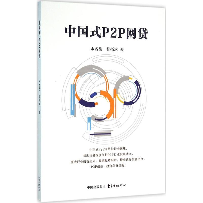 中国式P2P网贷 水名岳,符拓求 著 著作 经管、励志 文轩网