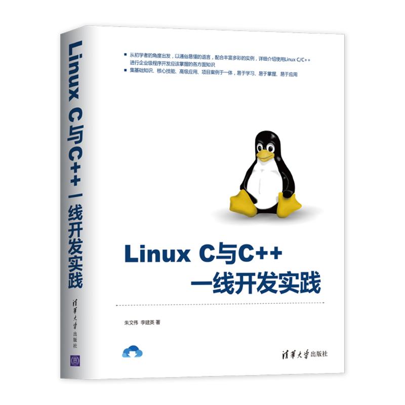 Linux C与C++一线开发实践 朱文伟,李建英 著 专业科技 文轩网