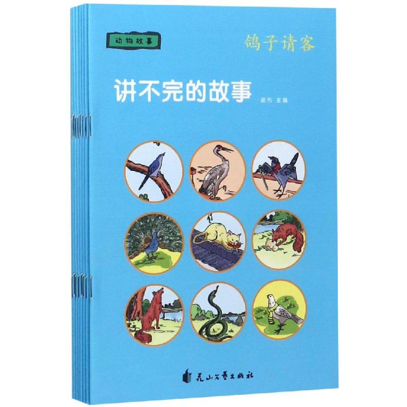 讲不完的故事 动物故事(8册) 波布 著 波布 编 李爽 译 李爽绘 少儿 文轩网