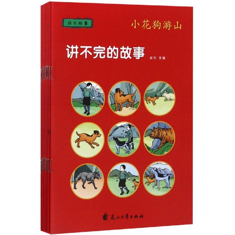 讲不完的故事 成长故事(8册) 波布 著 波布 编 李爽 译 波布绘 少儿 文轩网