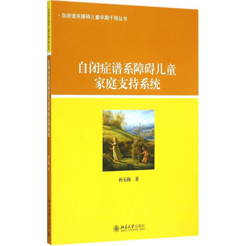 自闭症谱系障碍儿童家庭支持系统 孙玉梅 著 著作 社科 文轩网