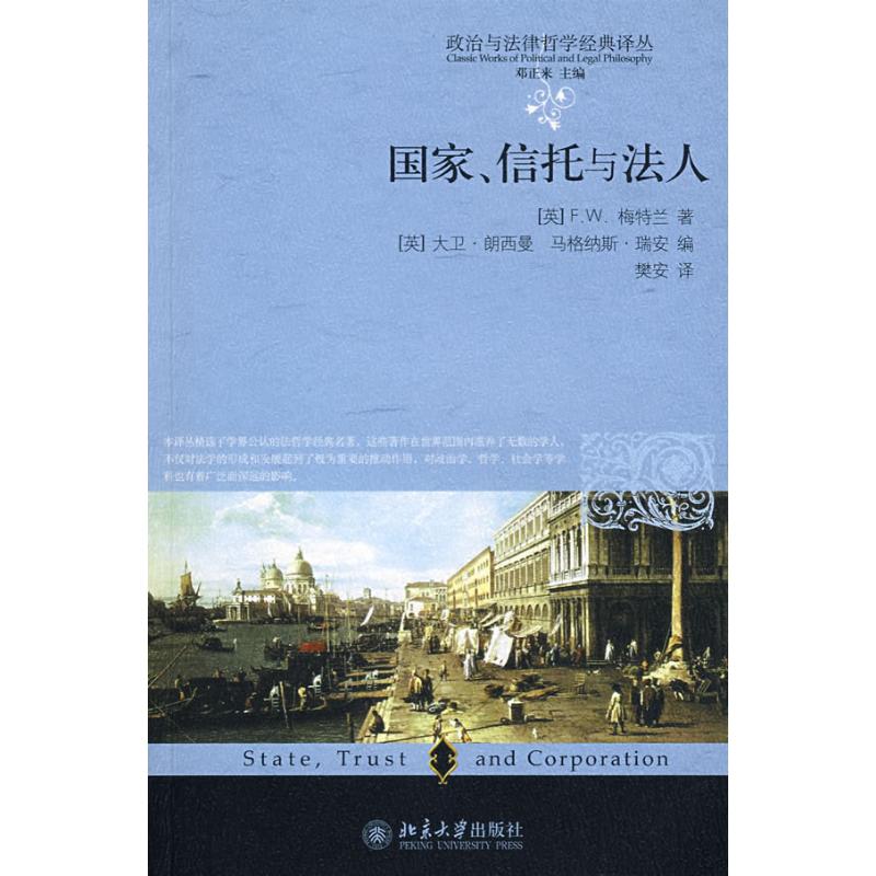 政治与法律哲学经典译丛—国家、信托与法人 (英)F.W.梅特兰 著,(英)大卫·朗西曼,马格纳? 著 著 社科 文轩网