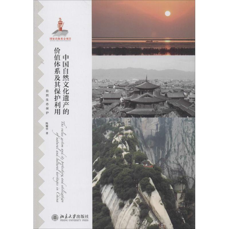 中国自然文化遗产的价值体系及其保护利用 陈耀华 著作 经管、励志 文轩网