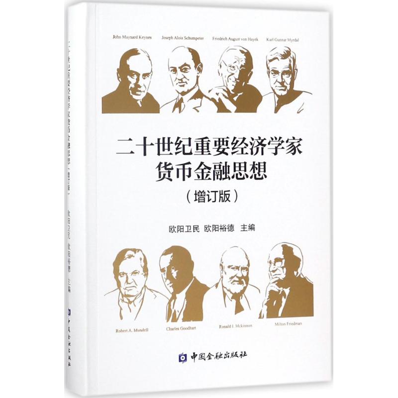 二十世纪重要经济学家货币金融思想 欧阳卫民,欧阳裕德 主编 经管、励志 文轩网