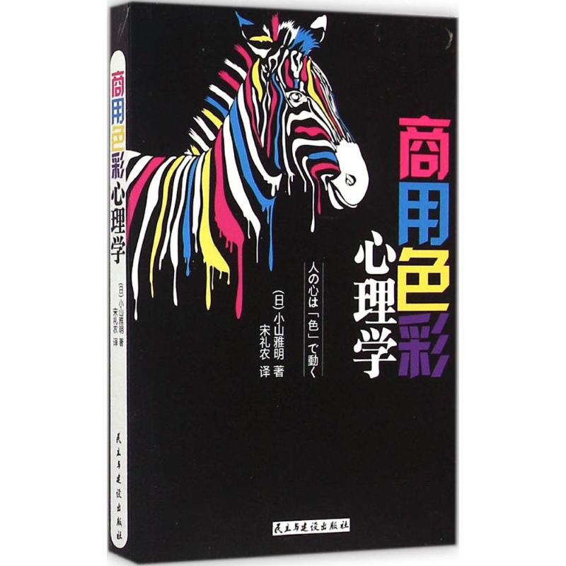 商用色彩心理学 (日)小山雅明 著;宋礼农 译 著 社科 文轩网