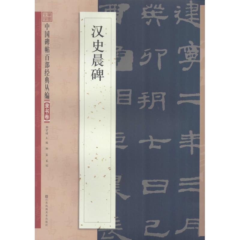 汉史晨碑 邹宗绪 主编 著 艺术 文轩网