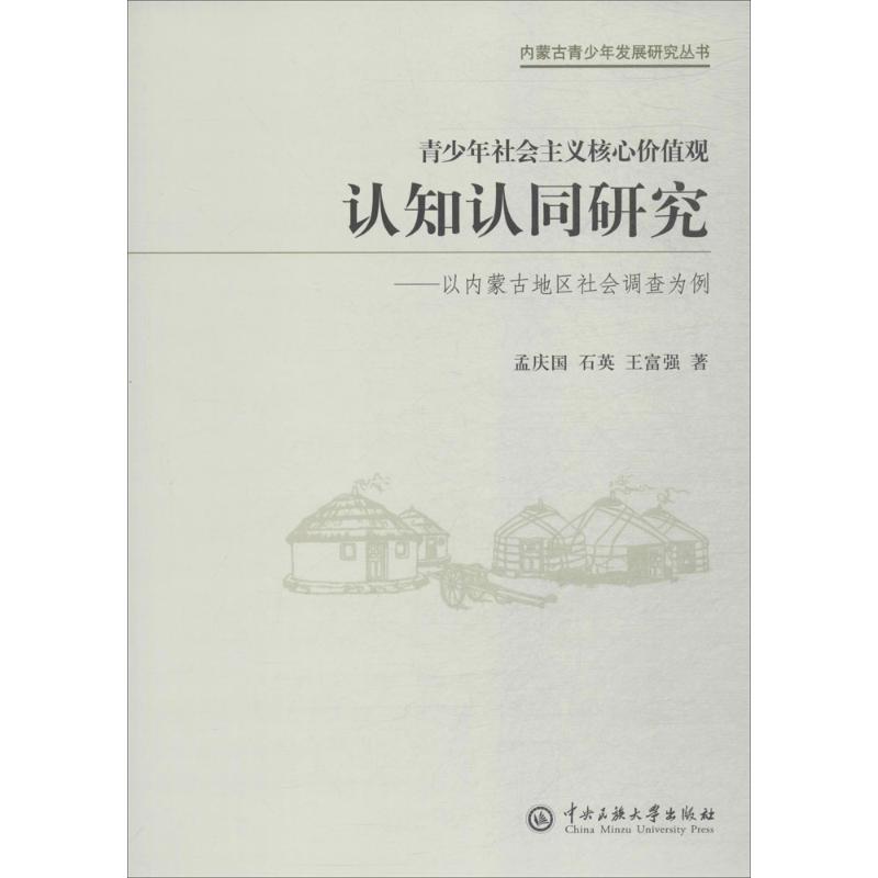 青少年社会主义核心价值观认知认同研究 孟庆国,石英,王富强 著 著作 社科 文轩网