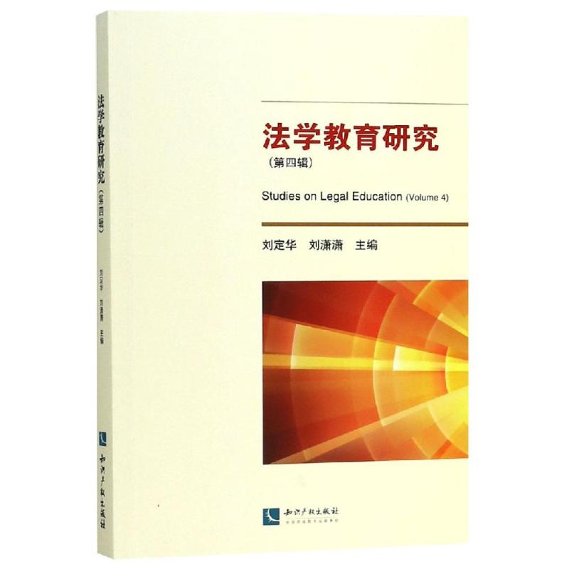 法学教育研究(第4辑) 刘定华 刘潇潇 著 社科 文轩网