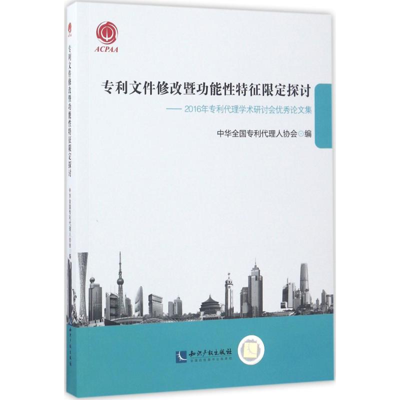 专利文件修改暨功能性特征限定探讨 中华全国专利代理人协会 编 社科 文轩网