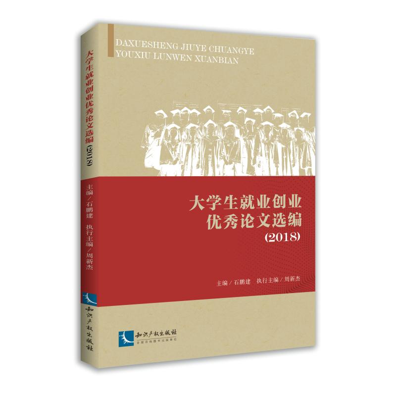 大学生就业创业优秀论文选编(2018) 石鹏建 著 石鹏建 编 经管、励志 文轩网