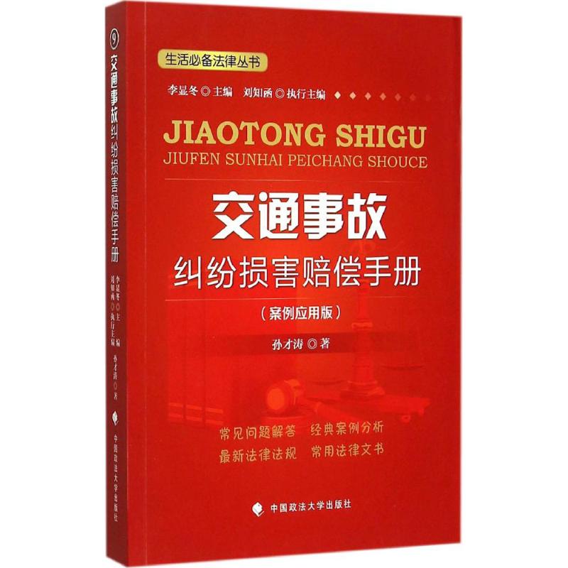 交通事故纠纷损害赔偿手册 孙才涛 著 社科 文轩网