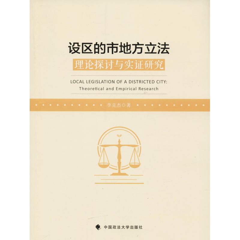 设区的市地方立法 理论探讨与实证研究 李克杰 著 社科 文轩网