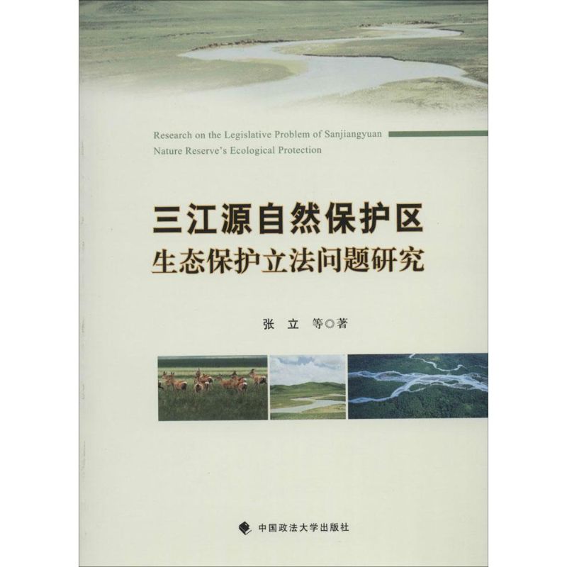 三江源自然保护区生态保护立法问题研究 张立 著作 社科 文轩网