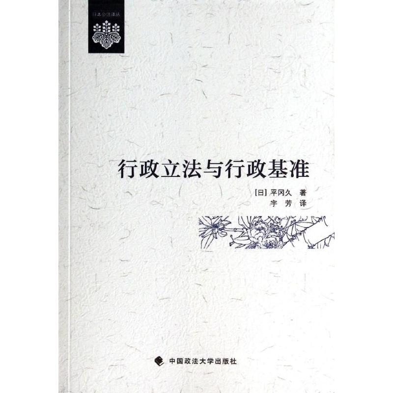 行政立法与行政基准 平冈久 著作 宇芳 译者 社科 文轩网