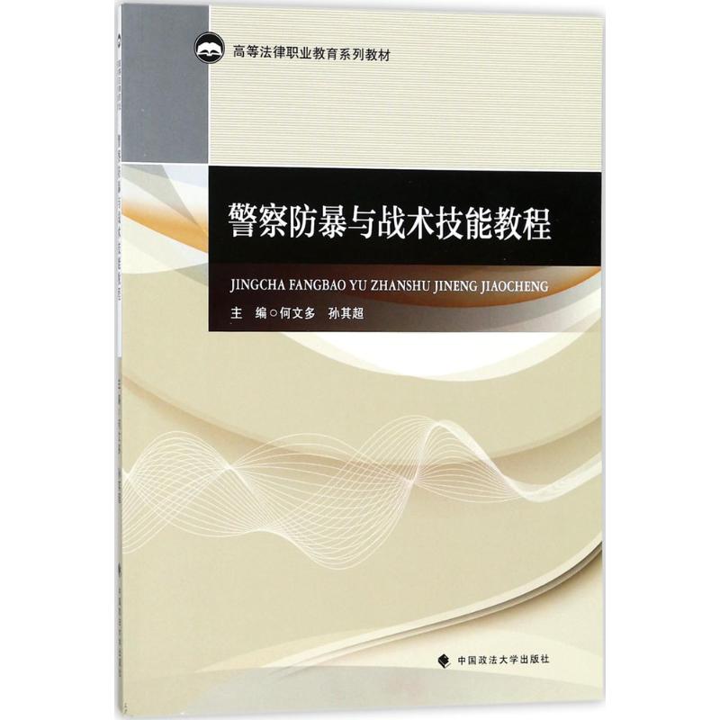 警察防暴与战术技能教程 何文多,孙其超 主编 社科 文轩网