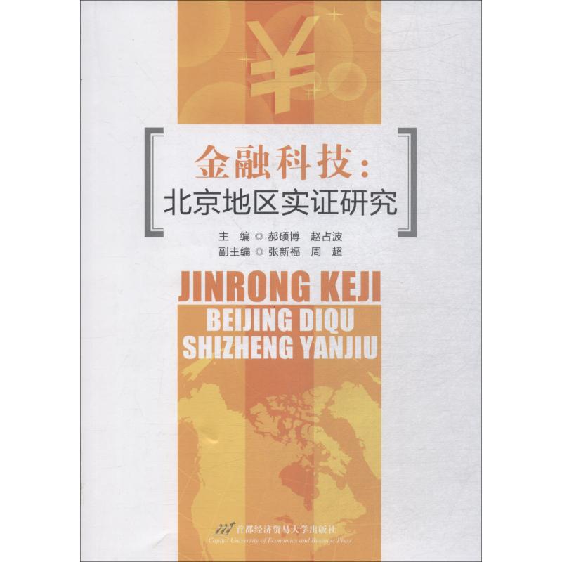 金融科技:北京地区实证研究 郝硕博 赵占波 著 郝硕博,赵占波 编 经管、励志 文轩网