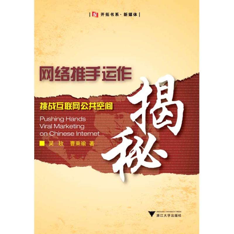 网络推手运作揭秘:挑战互联网公共空间 吴玫 曹乘瑜 著 经管、励志 文轩网