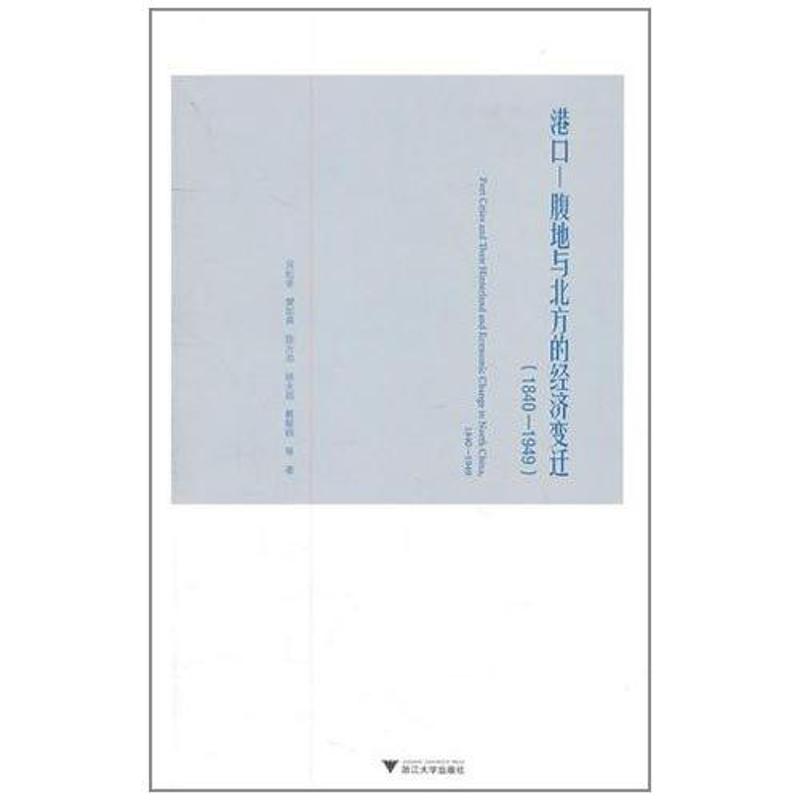 港口—腹地与北方的经济变迁(1840-1949) 吴松弟 著 经管、励志 文轩网