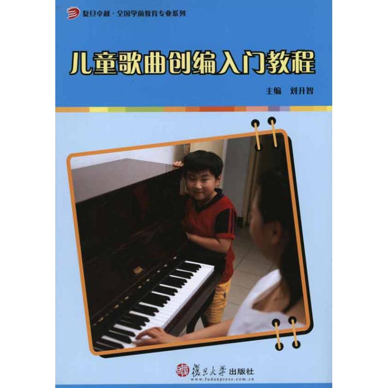 儿童歌曲创编入门教程 刘升智 著作 刘升智 主编 大中专 文轩网