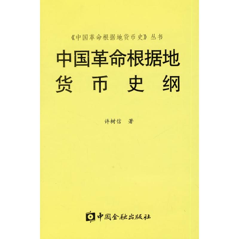 中国革命根据地货币史纲 许树信 著 著 经管、励志 文轩网