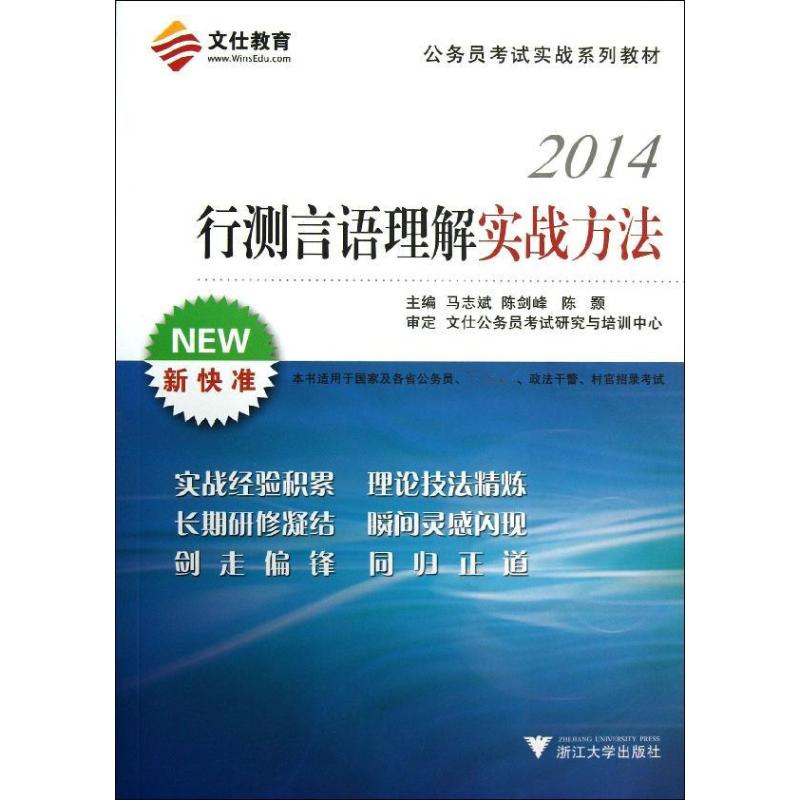 行测言语理解实战方法 马志斌,陈剑峰,陈颢 编 经管、励志 文轩网