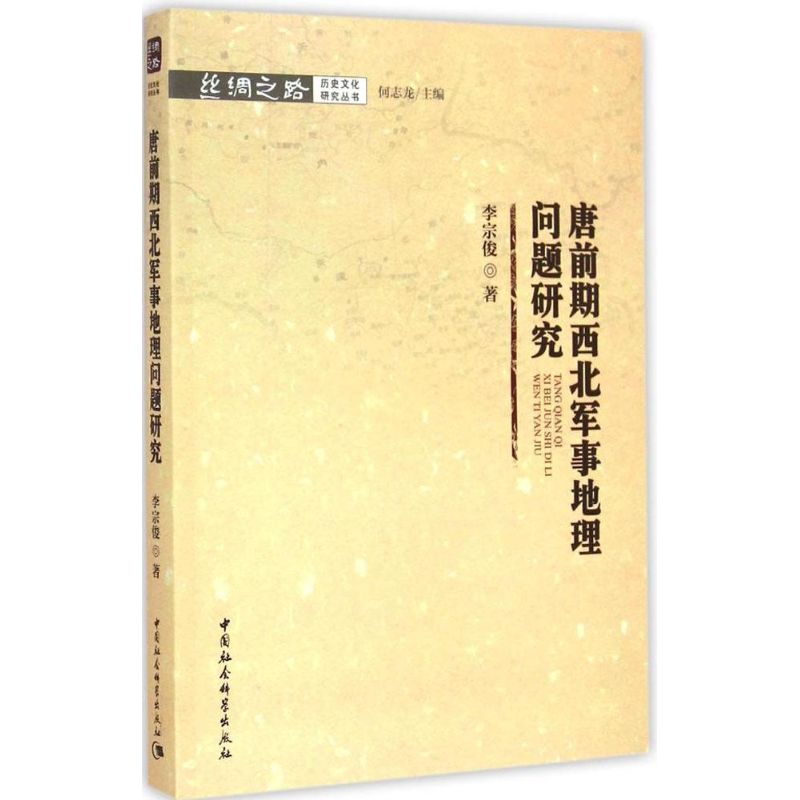 唐前期西北军事地理问题研究 李宗俊 著 著作 社科 文轩网