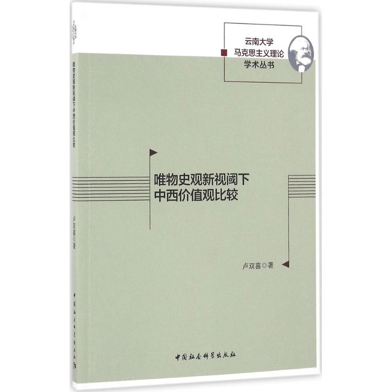 唯物史观新视阈下中西价值观比较 卢双喜 著 社科 文轩网