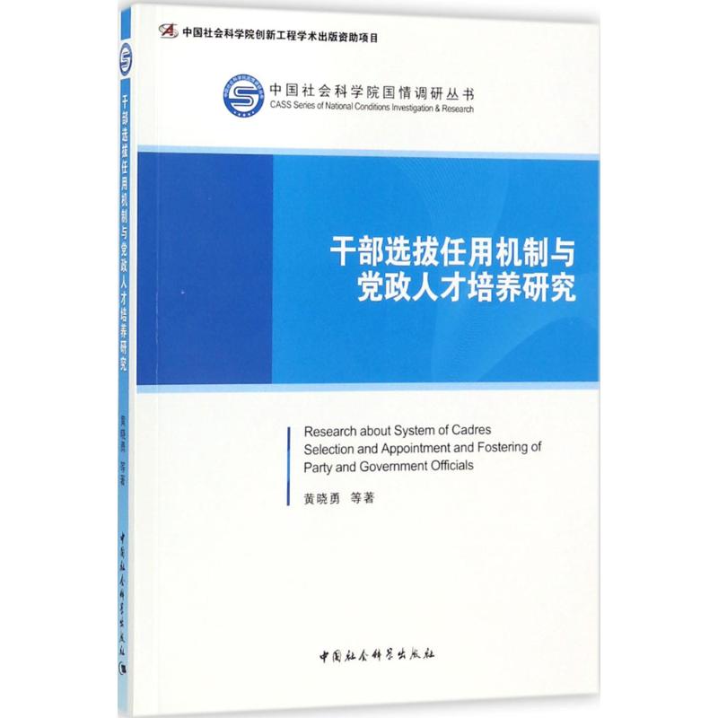 干部选拔任用机制与党政人才培养研究 黄晓勇 等 著 著 经管、励志 文轩网